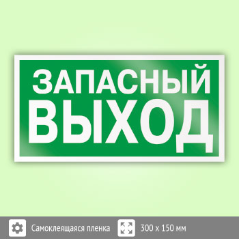 Знак E23 «Указатель запасного выхода» (устаревший) (пленка, 300х150 мм)
